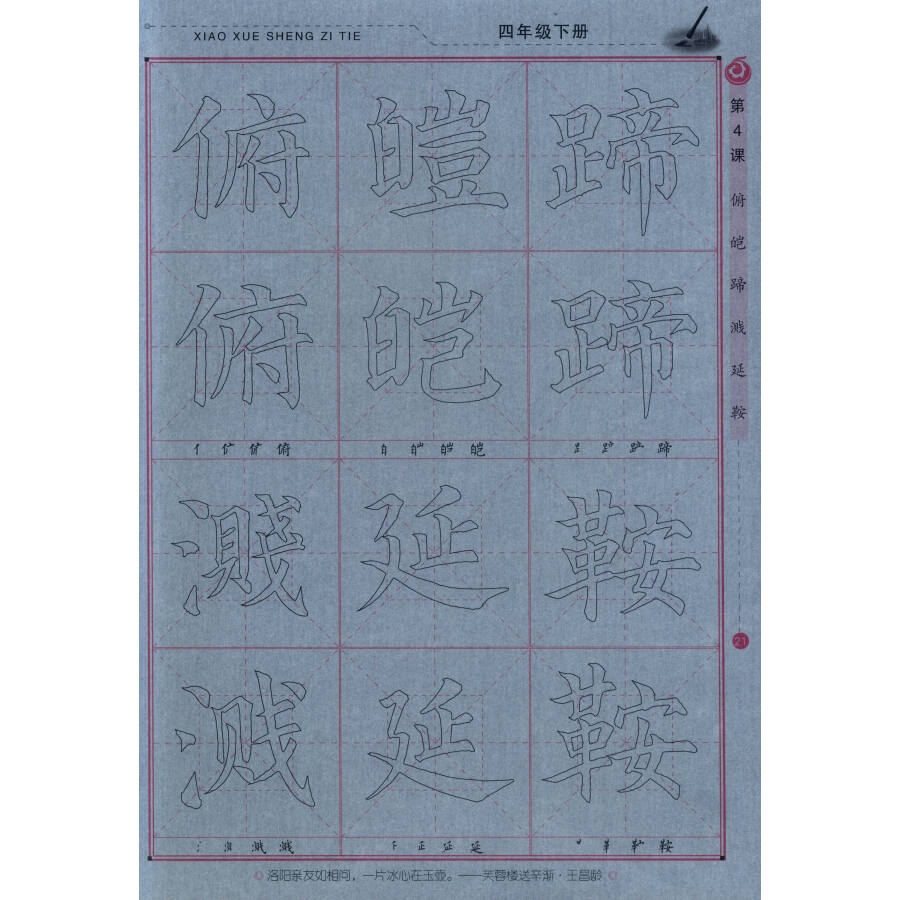 毛笔水写 颜体 小学生字帖:语文生字课课练(四年级下册)