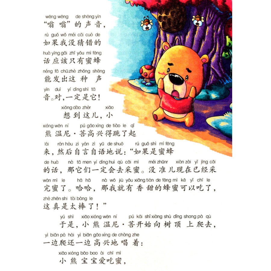 领跑者·小学生新课标经典文库:小熊温尼·菩(彩图拼音版)