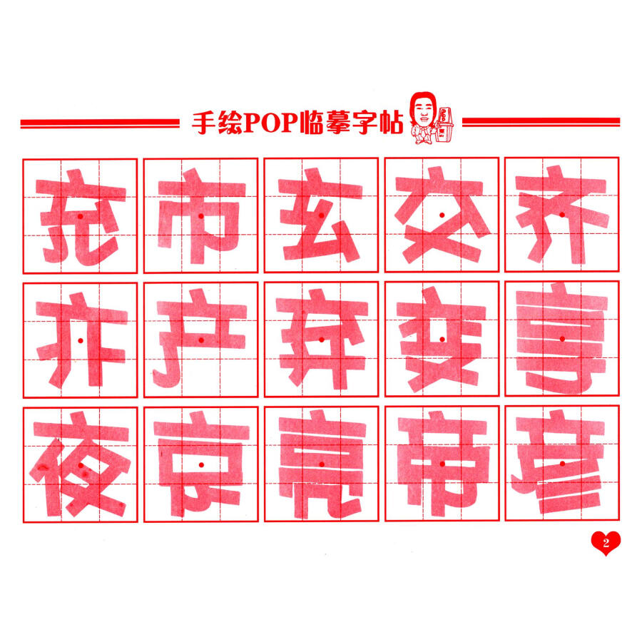 手绘pop字体速成系列:手绘pop描摹字帖2(附pop专用练习本48页)