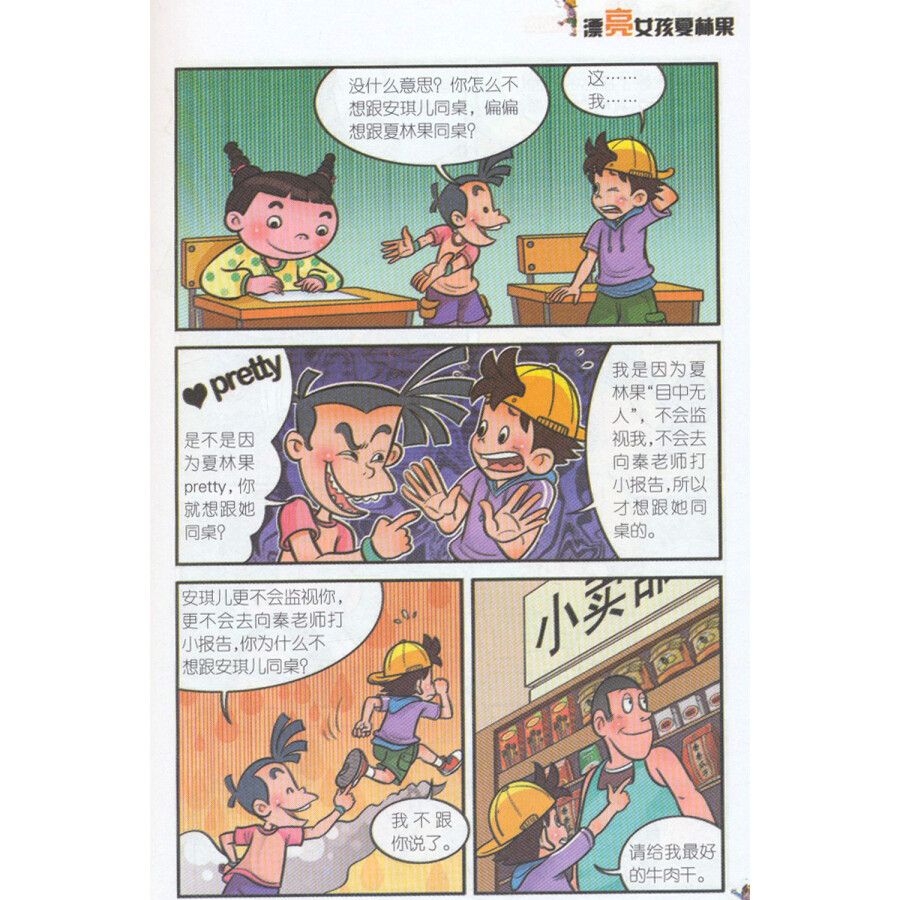 淘气包马小跳(漫画升级版):漂亮女孩夏林果