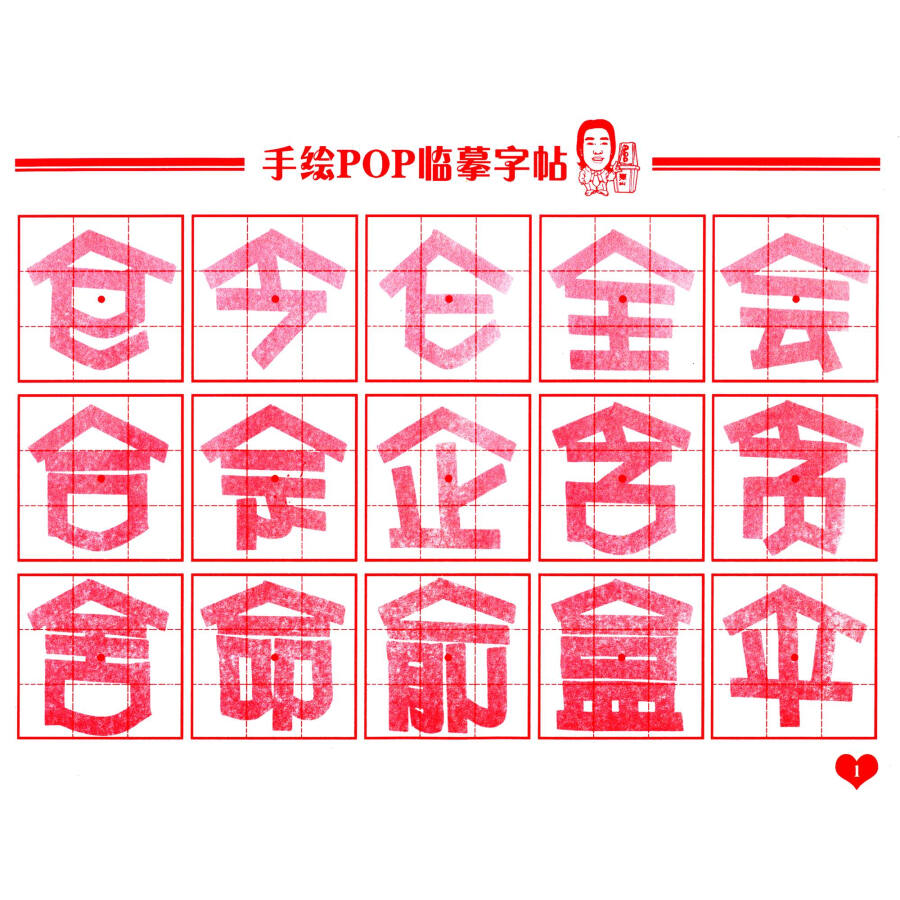 《手绘pop字体速成系列:手绘pop描摹字帖2(附pop专用练习本48页)》