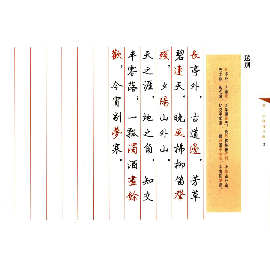 汉字书写大典:弘一法师诗词选(繁体字 行书)