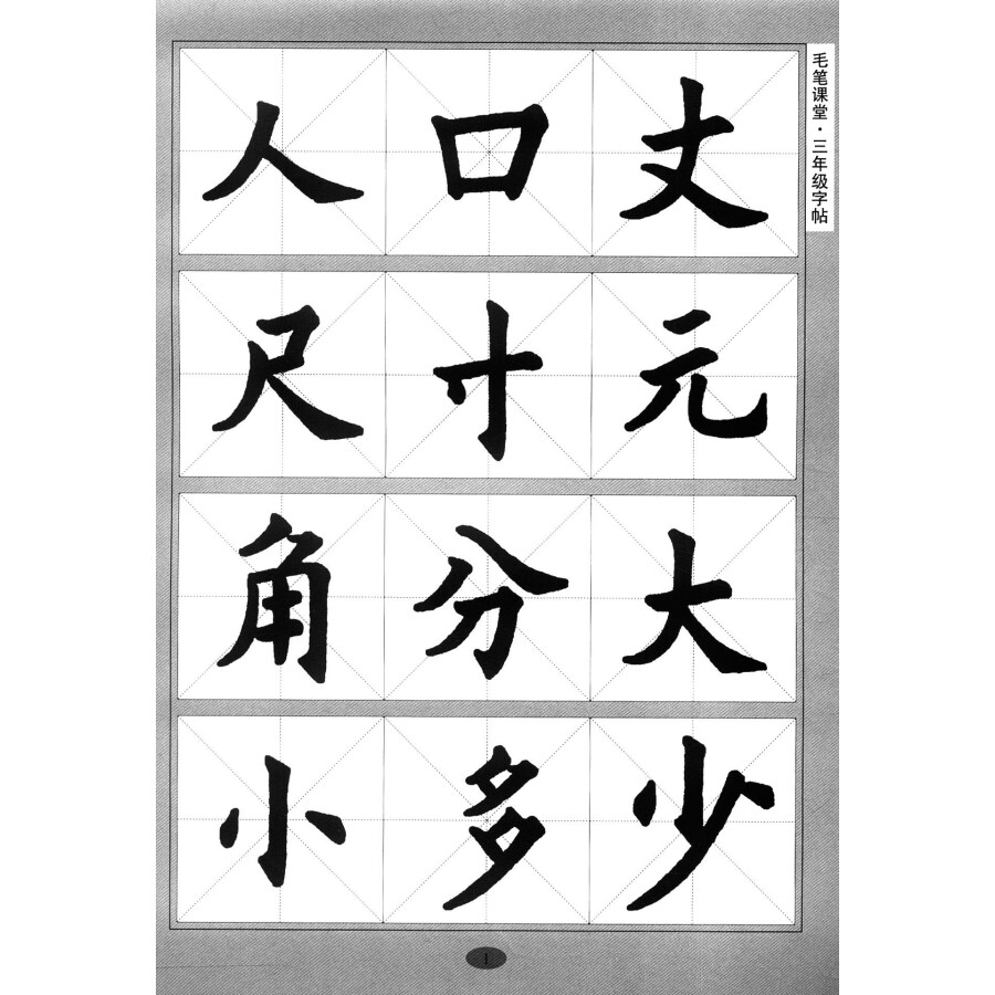 墨香中国·毛笔课堂:三年级字帖(多功能版)