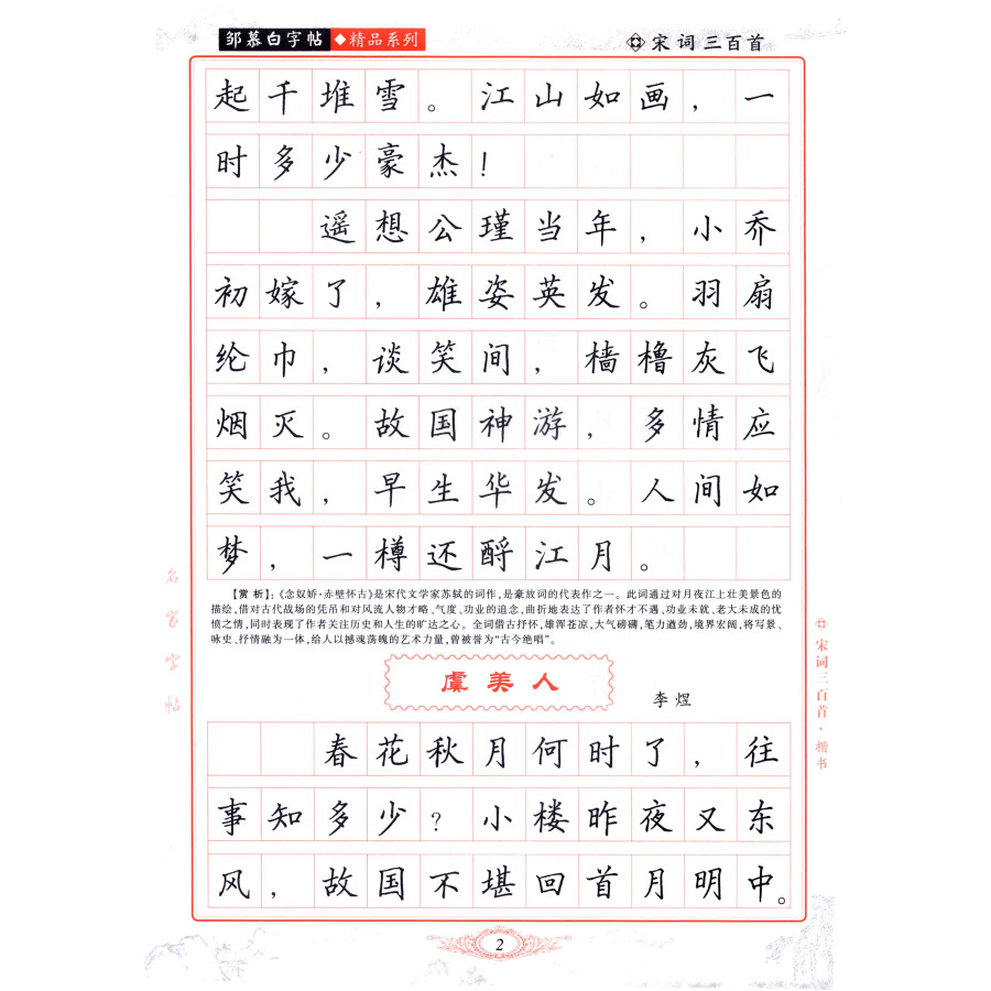 邹慕白字帖精品系列:宋词三百首(楷书)