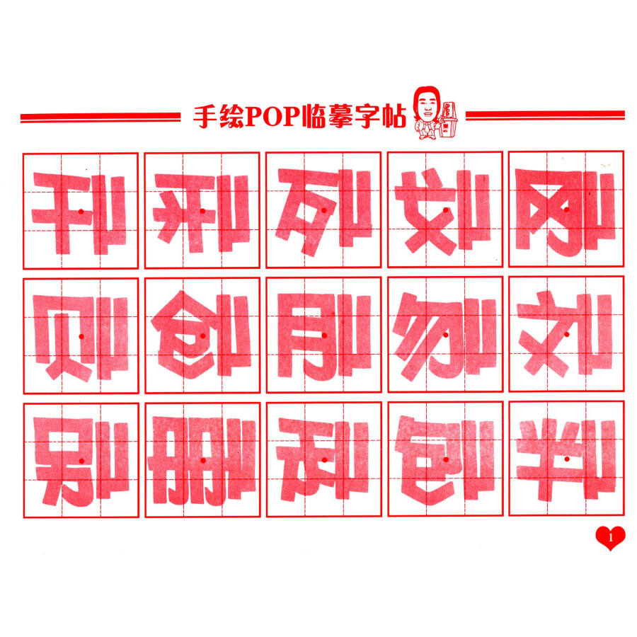 手绘pop字体速成系列:手绘pop描摹字帖1(附pop专用练习本48页)