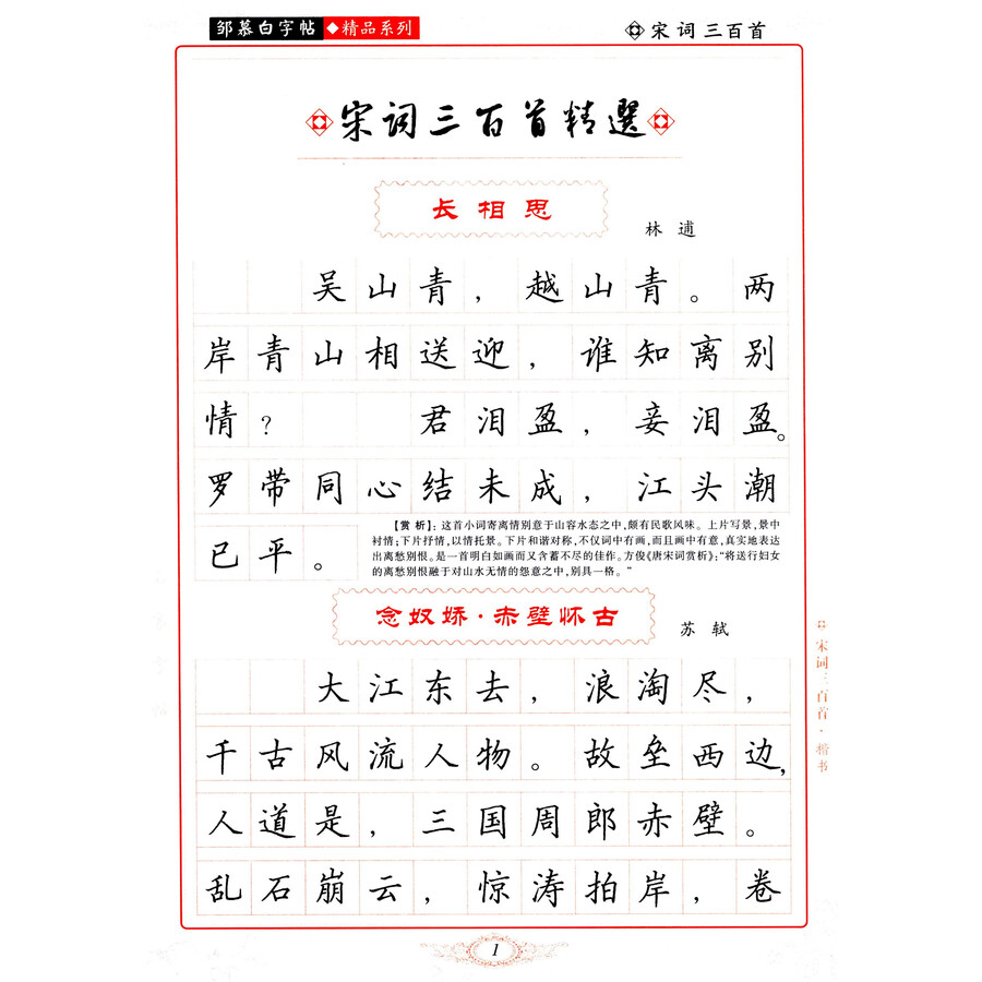邹慕白字帖精品系列:宋词三百首(楷书)