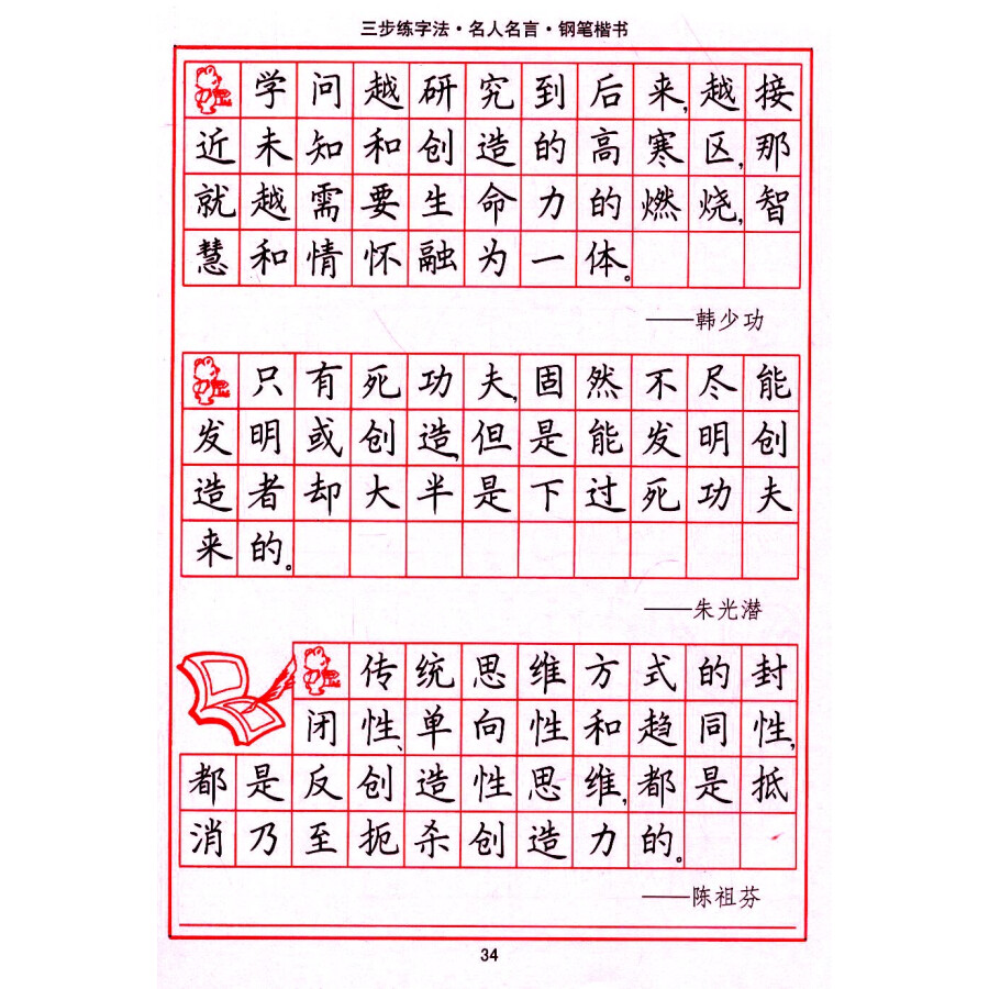 司马彦字帖:三步练字法·名人名言·钢笔楷书(描摹)