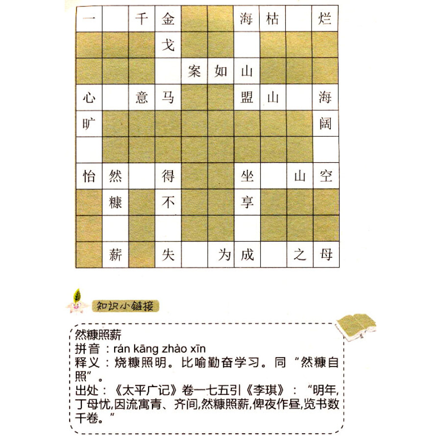 例句型成语填字游戏