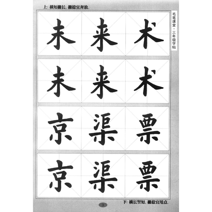 墨香中国·毛笔课堂:三年级字帖(多功能版)