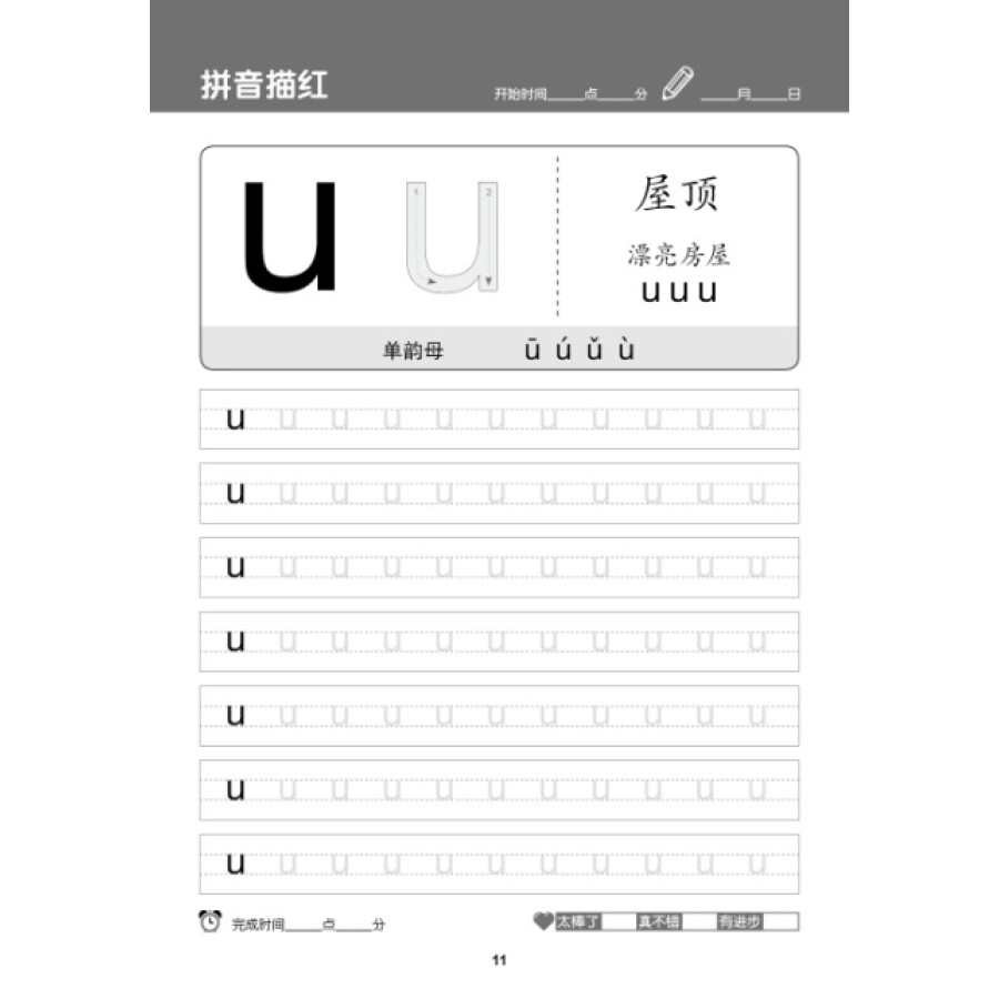 名牌小学学前训练营·入学准备:拼音描红