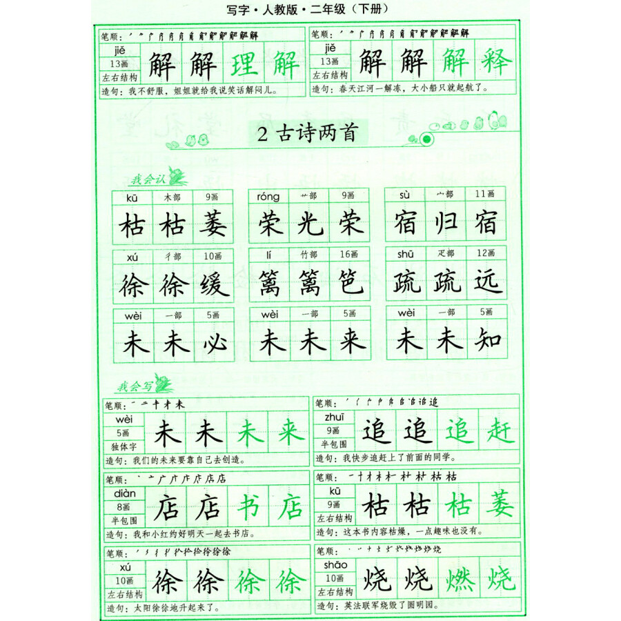 司马彦字帖·写字:二年级下册(人教版)