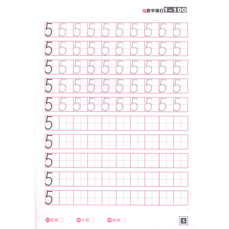 幼儿学前必备练习:数字描红(1-100)