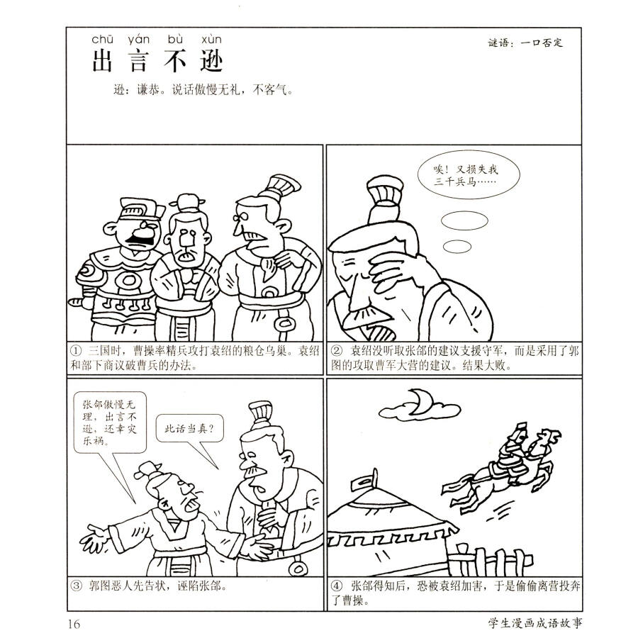 学生漫画成语故事:历史谋略