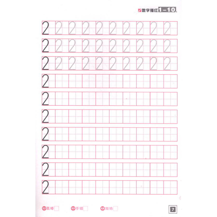 幼儿学前必备练习:数字描红(1-10)