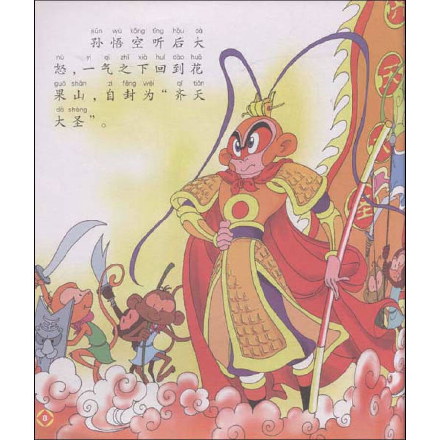 《西游记》幼儿美绘本:齐天大圣大闹天宫