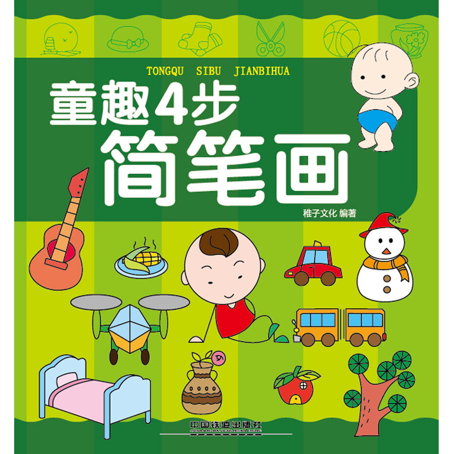 童趣4步简笔画
