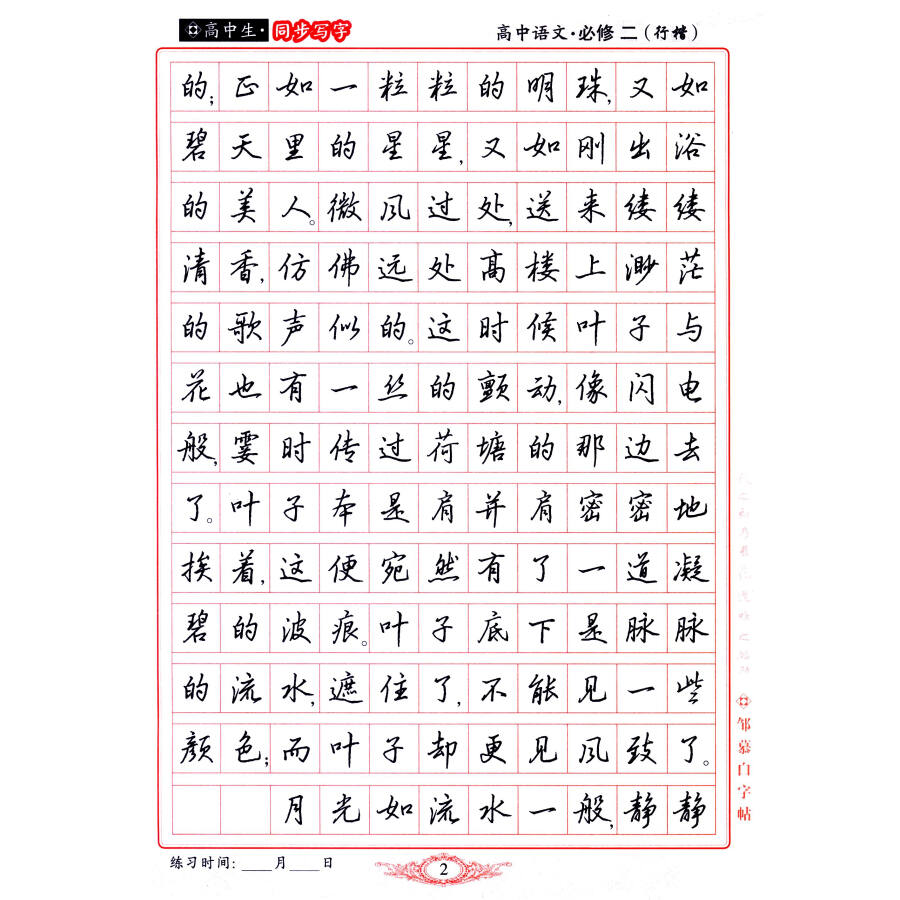 邹慕白字帖:高中写字(必修2 行楷)