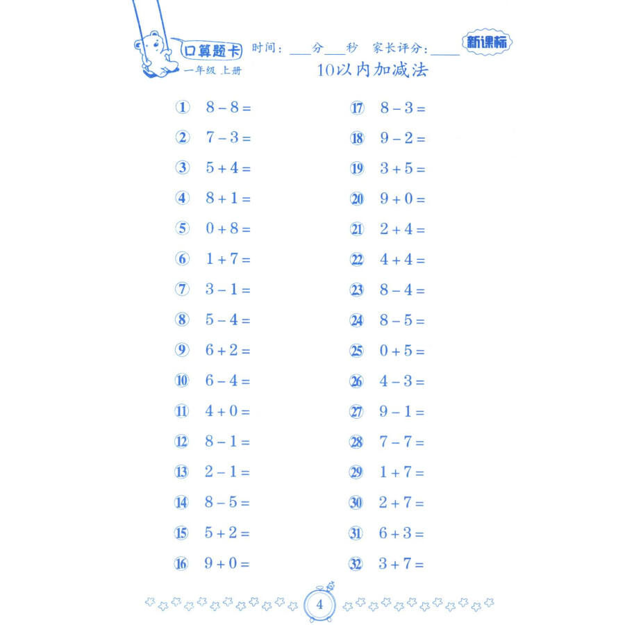 小学数学口算题卡:一年级上册(人教新课标)