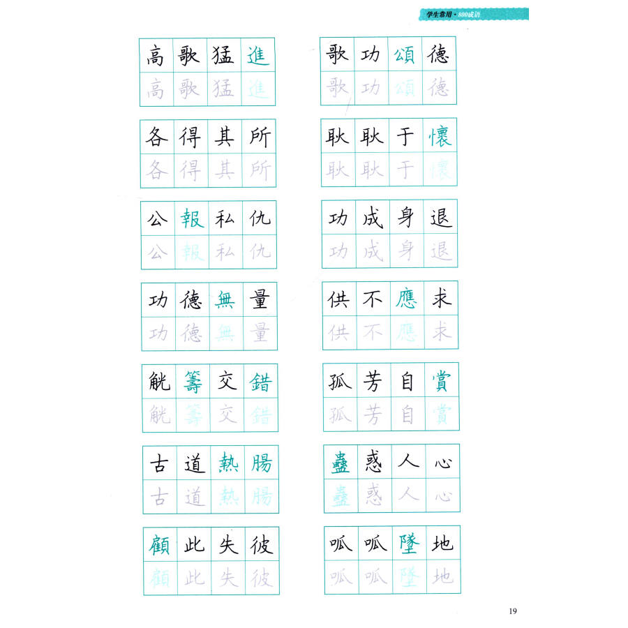 名家硬笔书法范本:学生常用成语800(繁体字楷书)