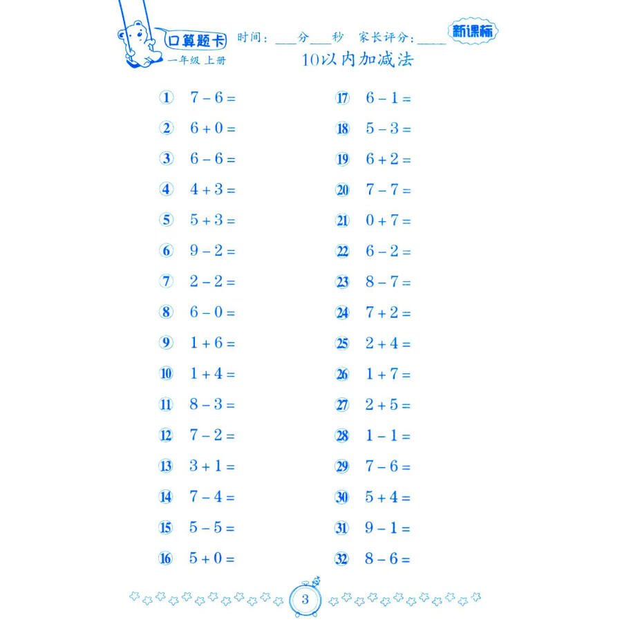 小学数学口算题卡:一年级上册(人教新课标)