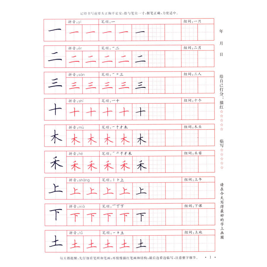 每天一页硬笔高效描红本:一年级(楷书)