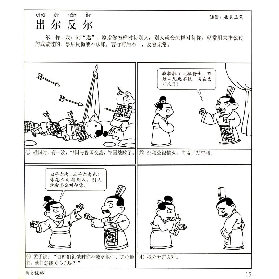 学生漫画成语故事:历史谋略