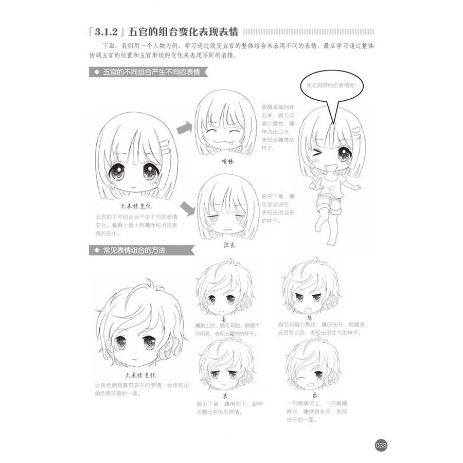 漫画素描技法完全教程——q版造型篇
