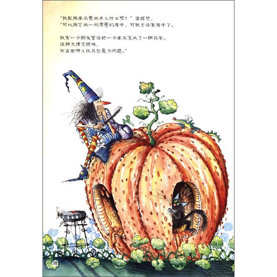 温妮女巫魔法绘本:温妮和魔法南瓜