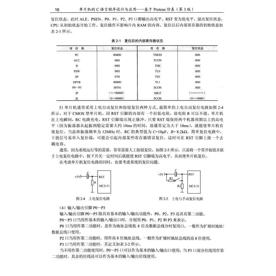 单片机的c语言程序设计与应用:基于proteus仿真(第3版)