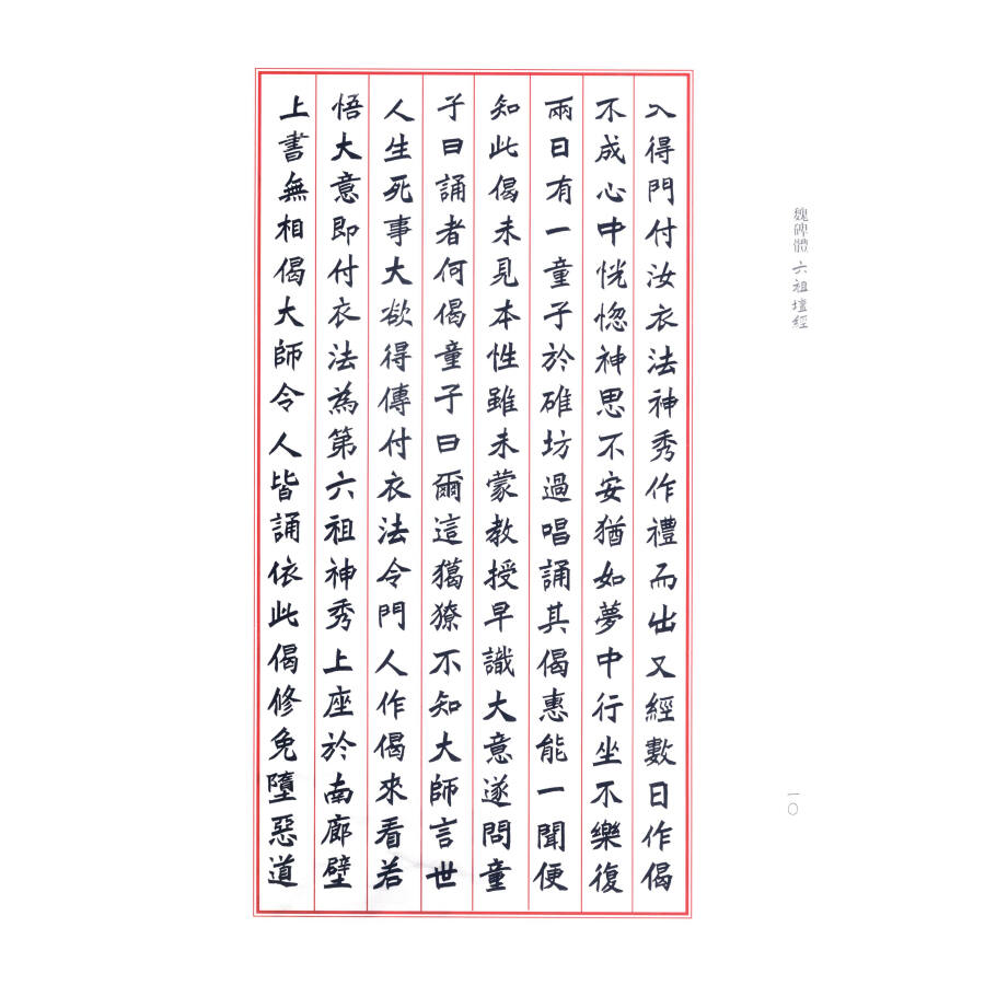 《魏碑体六祖坛经》- 京东图书_现价141元