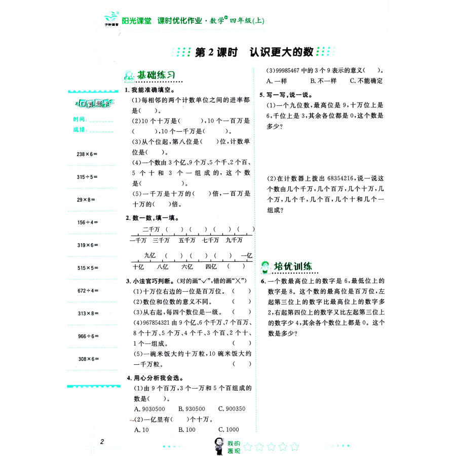 人教版四年级下册数学阳光课堂答案