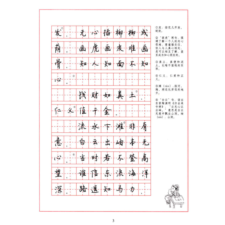 增广贤文行楷硬笔字帖