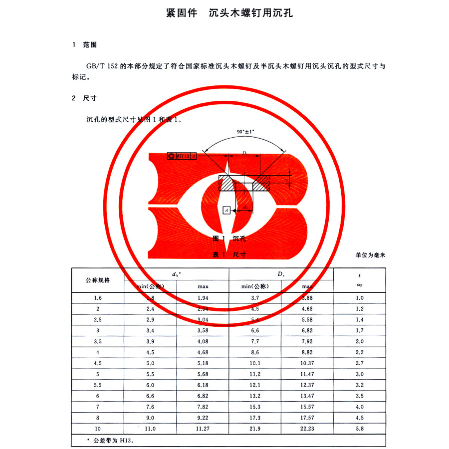 中华人民共和国国家标准紧固件沉头木螺钉用沉孔gbt15252014