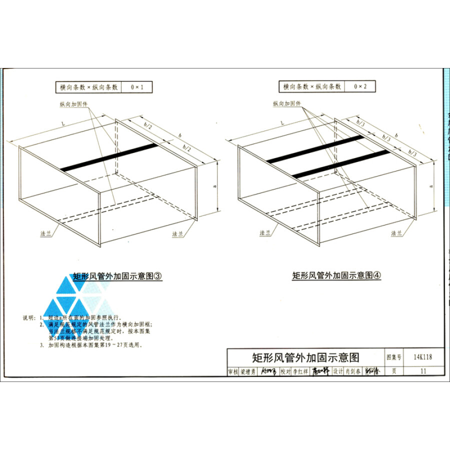 国家建筑标准设计图集14k118:空调通风管道的加固