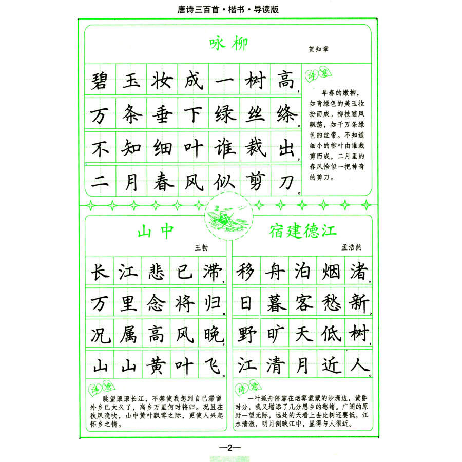 司马彦字帖:唐诗三百首钢笔楷书(导读版 水印纸防伪版)