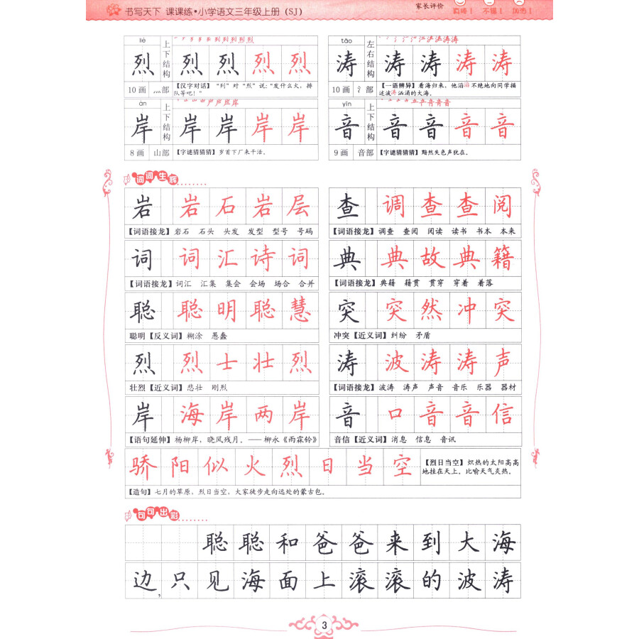 书写天下系列·课课练:小学语文(三年级上册 sj 书法)