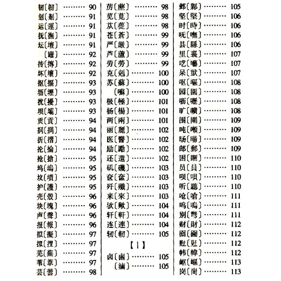 简化字繁体字对照字典