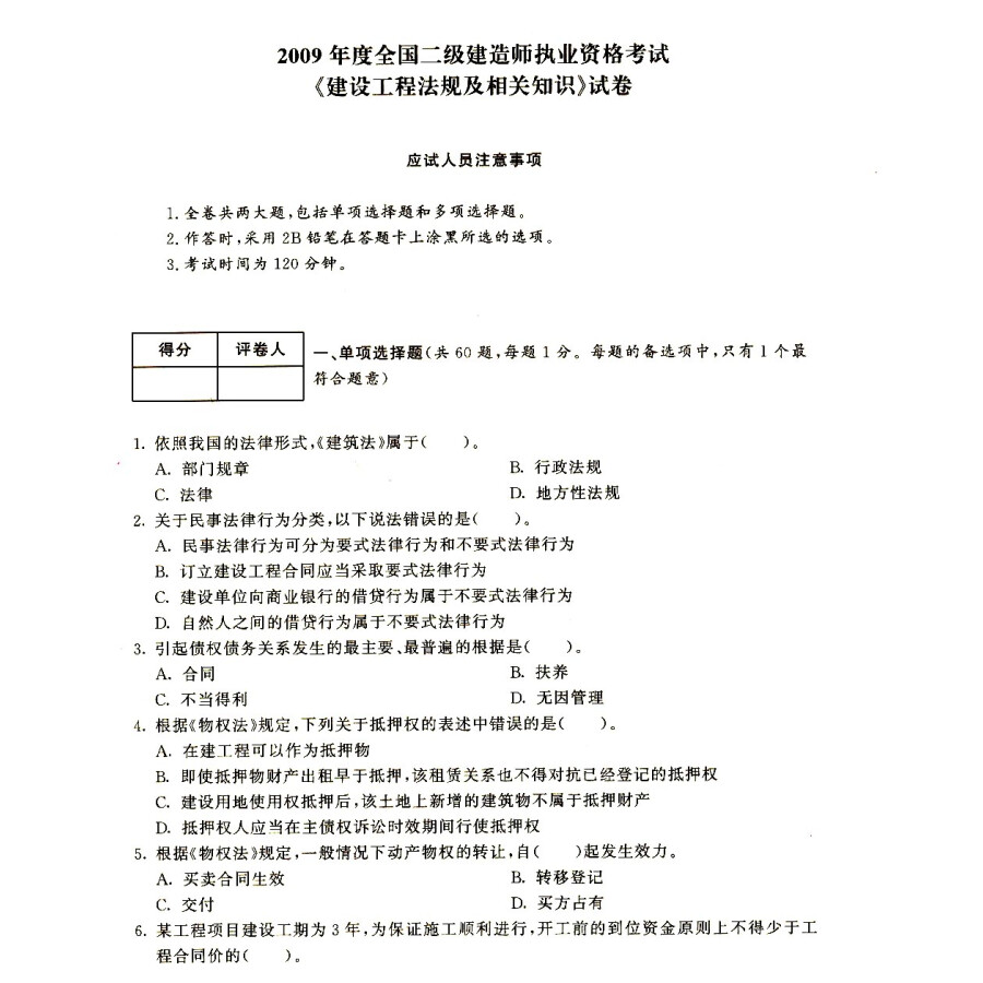 2015全国二级建造师执业资格考试六年真题八次模拟:建设工程法规及