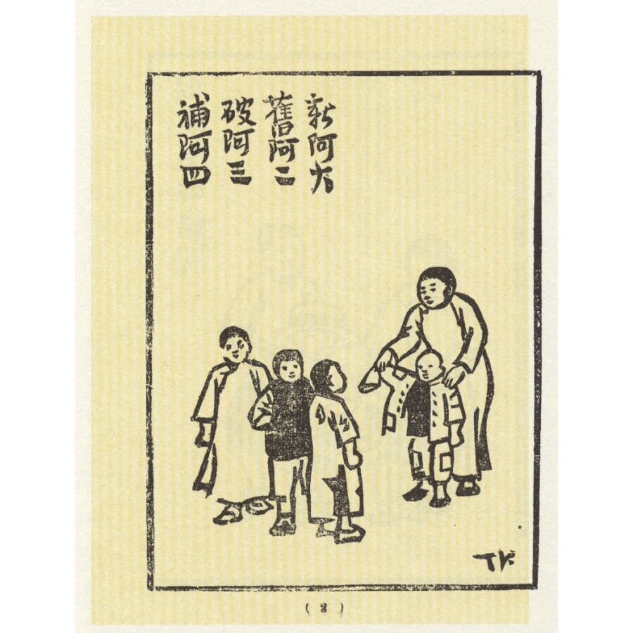 影印版丰子恺漫画集(15):人生漫画(1944年万光书局版)