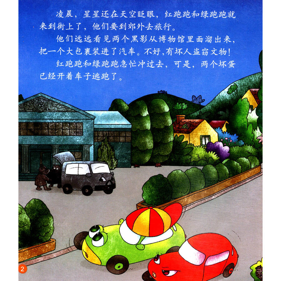 红袋鼠汽车故事立体手工书:勇敢的警车冲冲