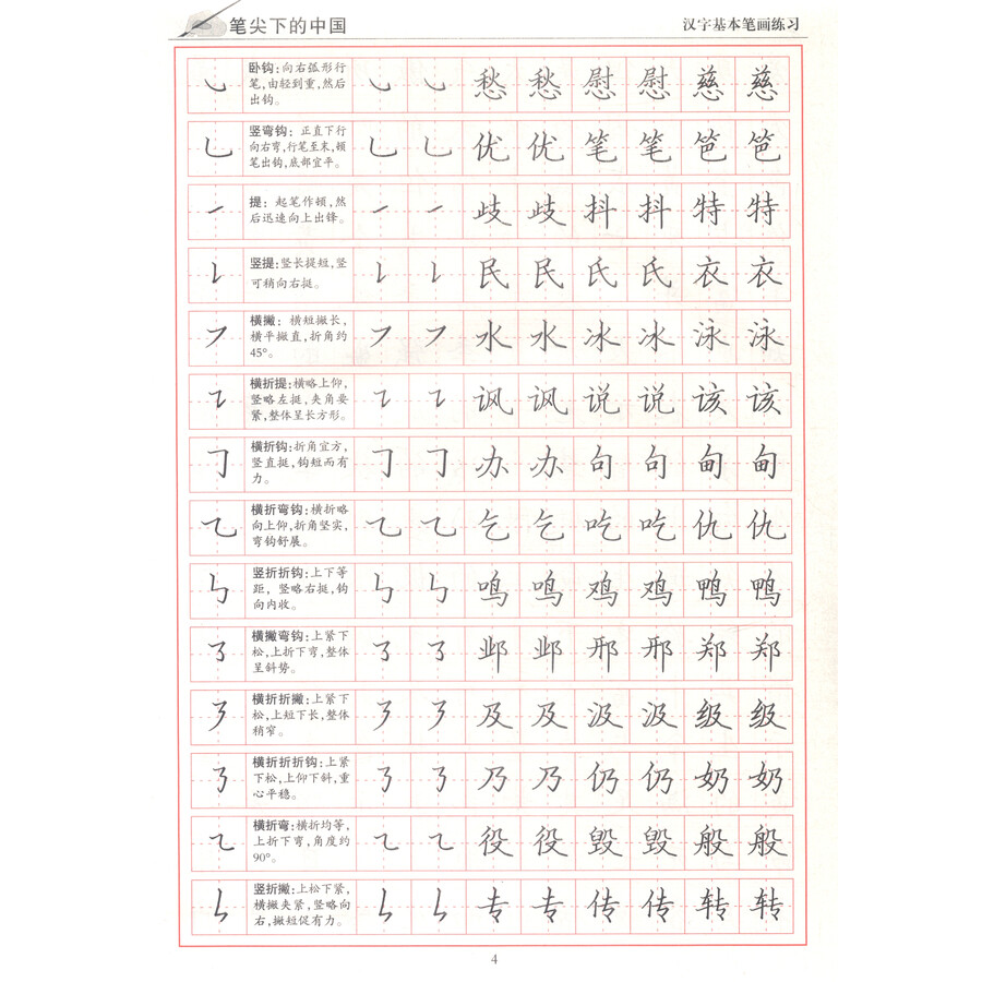 书法 字帖 笔尖下的中国:最美中国文钢笔字帖(楷书)