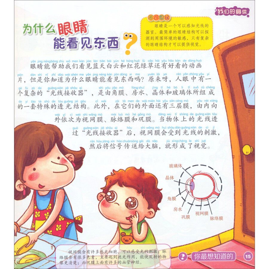 幼儿十万个为什么:我们的身体(注音版)