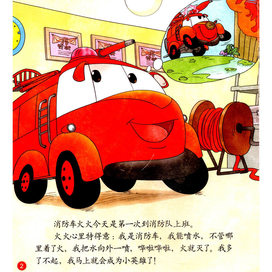 红袋鼠汽车故事立体手工书:消防车火火