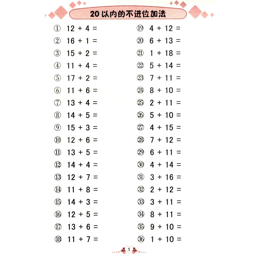 360度幼小衔接:全横式口算题卡(20以内)