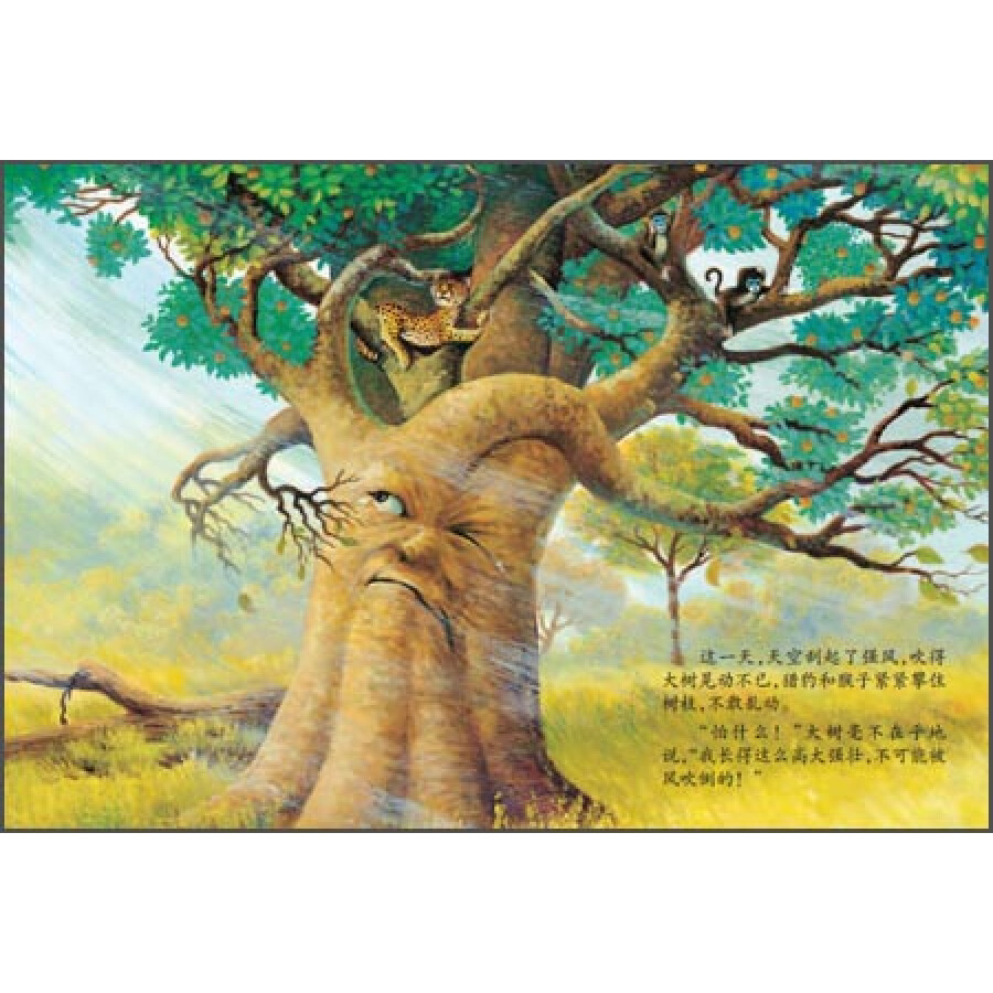 生活学习创作绘本系列·雨中的大树:骄傲的下场