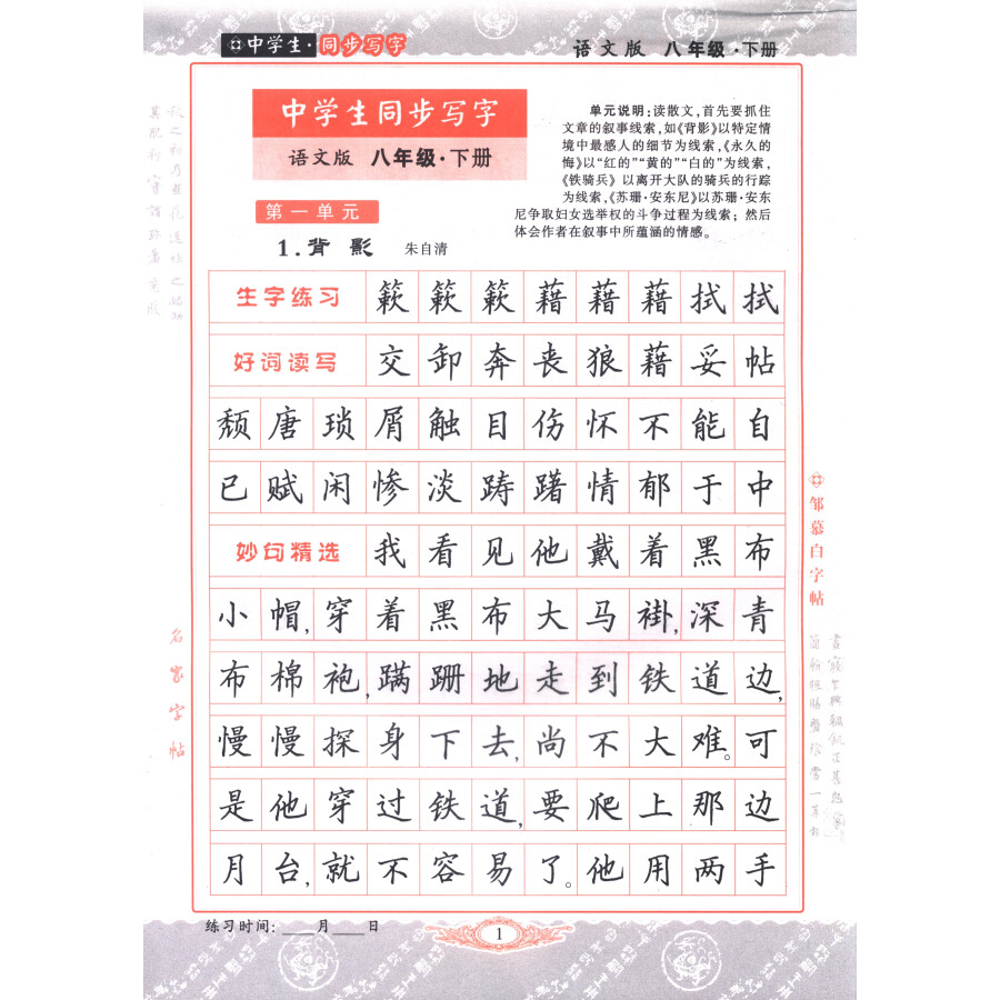 邹慕白字帖精品系列:写字(八年级下 语文版)