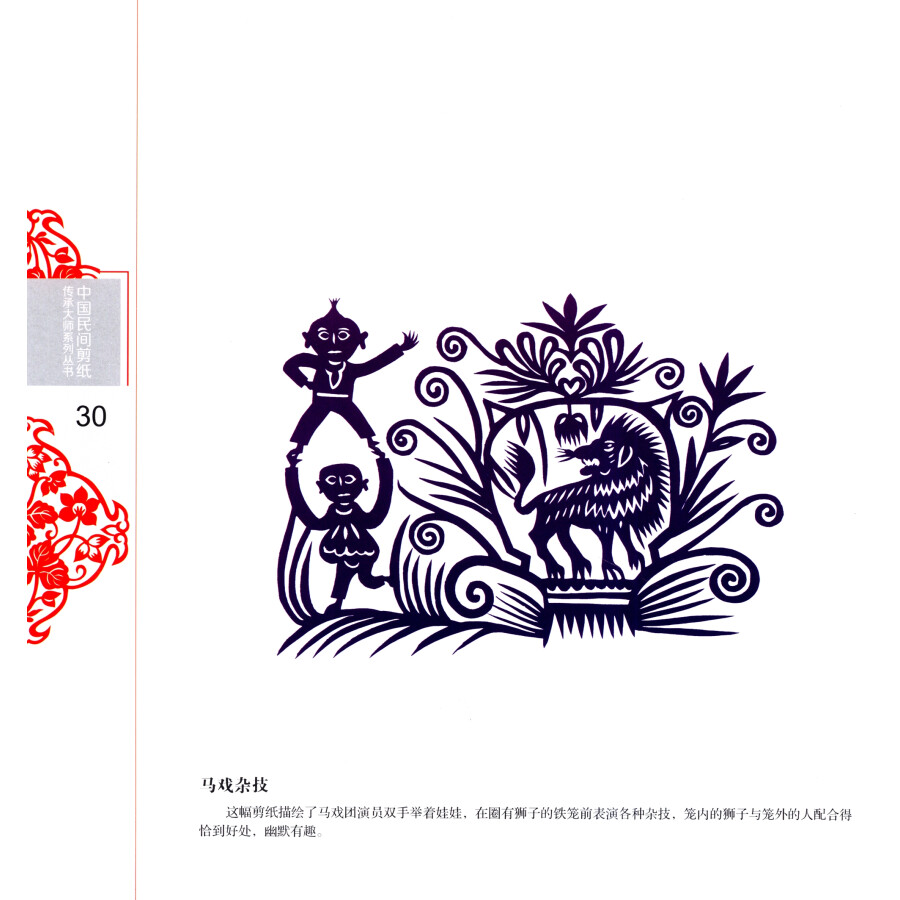 中国民间剪纸传承大师系列丛书:祁秀梅剪纸