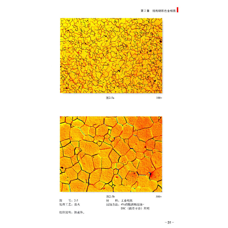 金属材料彩色金相图谱