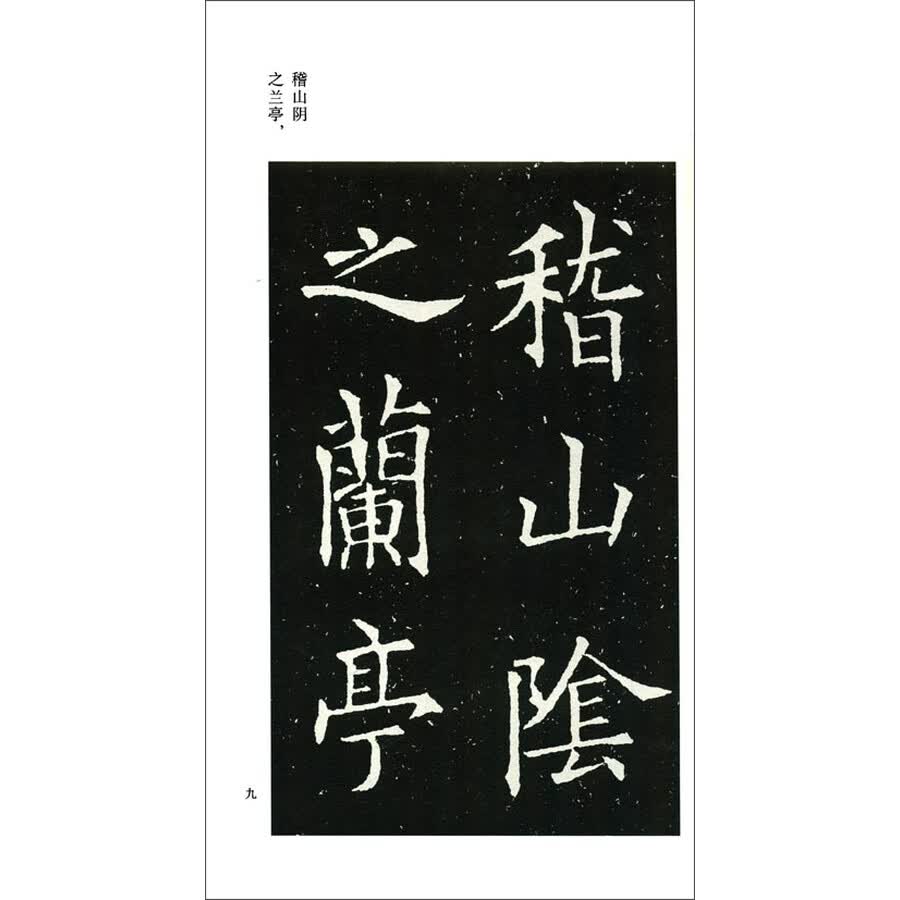 欧阳询楷书兰亭记(碑未断本)