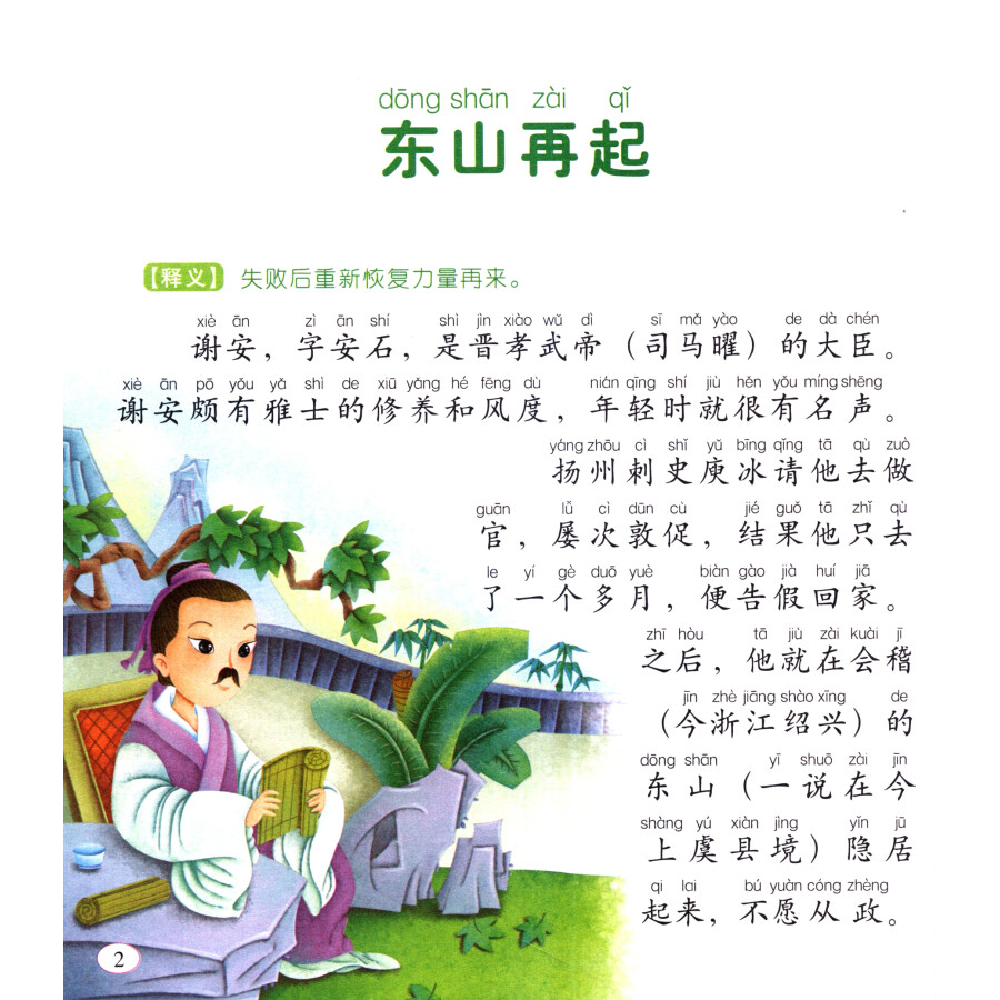 爸爸妈妈讲故事:成语故事(注音版)